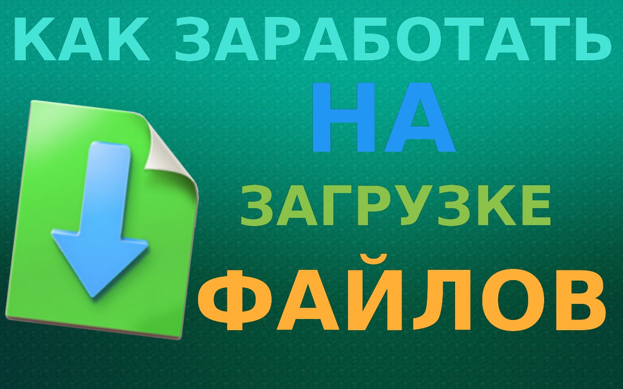 ваш заработок в интернете на файлообменниках на загрузке файлов